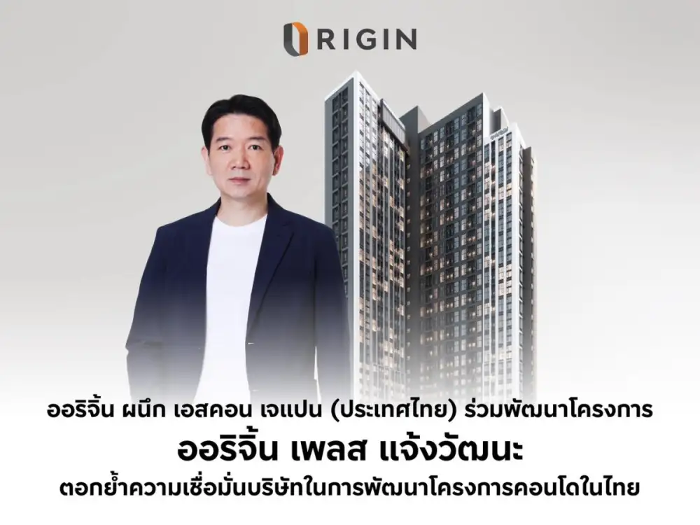 ออริจิ้น ผนึก เอสคอน เจแปน (ประเทศไทย) ร่วมพัฒนาโครงการ ออริจิ้น เพลส แจ้งวัฒนะ ตอกย้ำความเชื่อมั่นบริษัทในการพัฒนาโครงการคอนโดมิเนียมในไทย