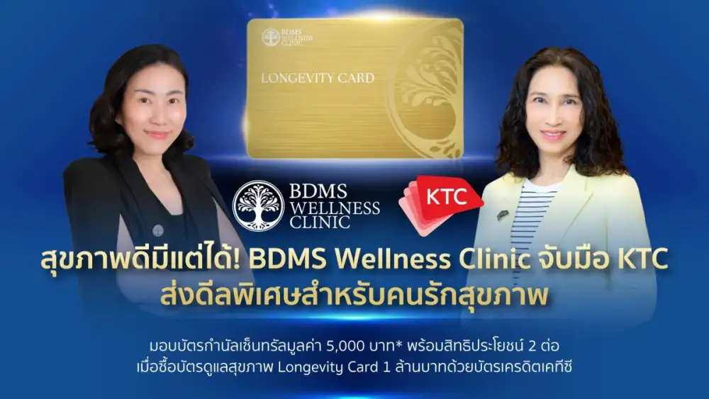 สุขภาพดีมีแต่ได้! BDMS Wellness Clinic จับมือเคทีซีส่งดีลพิเศษสำหรับคนรักสุขภาพ มอบบัตรกำนัลเซ็นทรัลมูลค่า 5,000 บาท* พร้อมสิทธิประโยชน์ 2 ต่อ