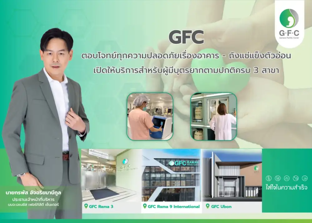 GFC ตอบโจทย์ทุกความปลอดภัยเรื่องอาคาร - ถังแช่แข็งตัวอ่อน เปิดให้บริการสำหรับผู้มีบุตรยากตามปกติครบ 3 สาขา