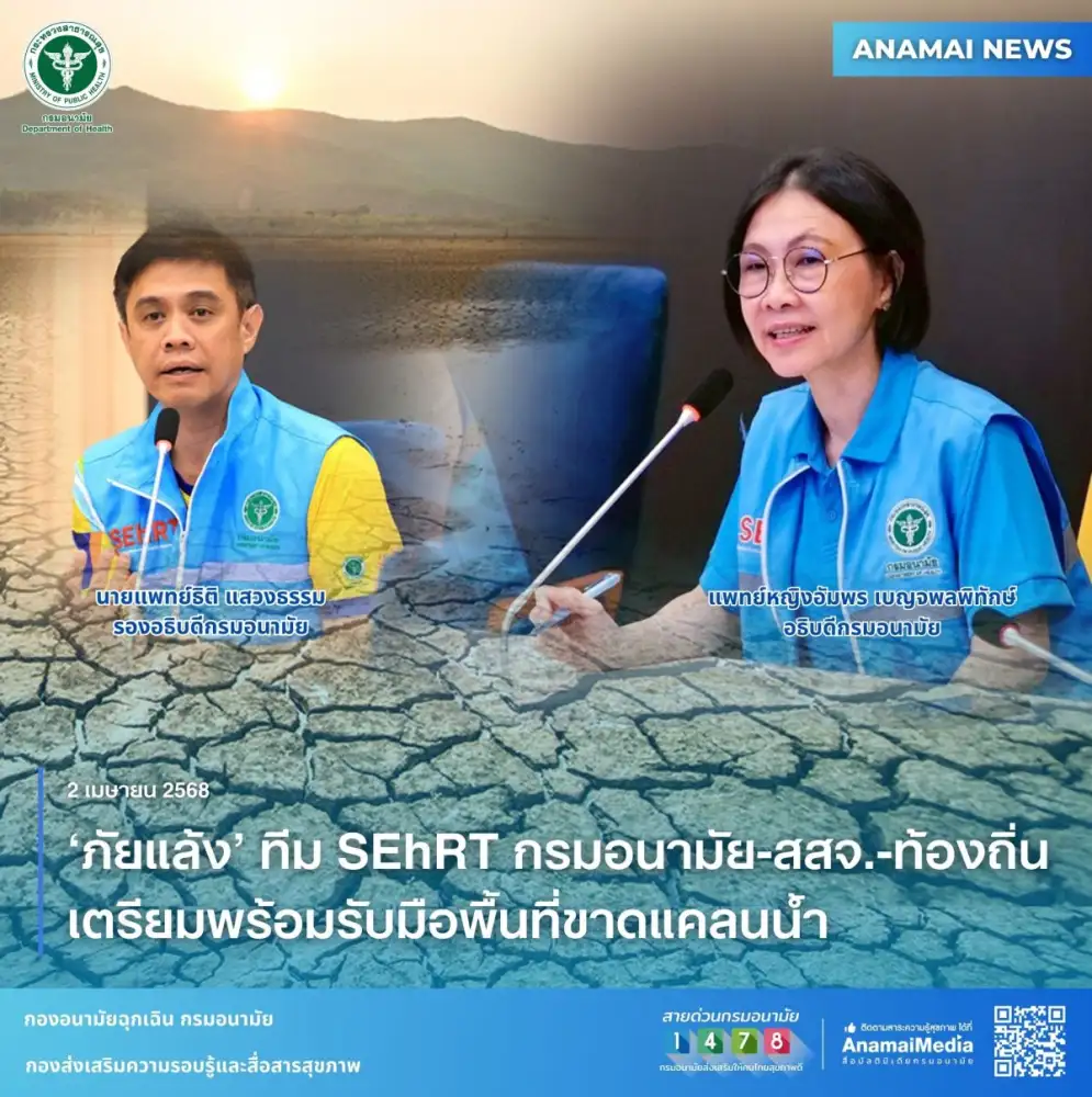 'ภัยแล้ง' ทีม SEhRT กรมอนามัย-สสจ.-ท้องถิ่น เตรียมพร้อมรับมือพื้นที่ขาดแคลนน้ำ