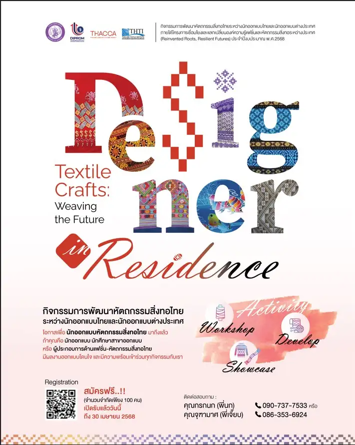 ดีพร้อม ชวนนักออกแบบ ร่วมกิจกรรม การพัฒนาหัตถกรรมสิ่งทอไทยระหว่างนักออกแบบไทยและนักออกแบบต่างประเทศ (Designer in Residence) ปี พ.ศ. 2568
