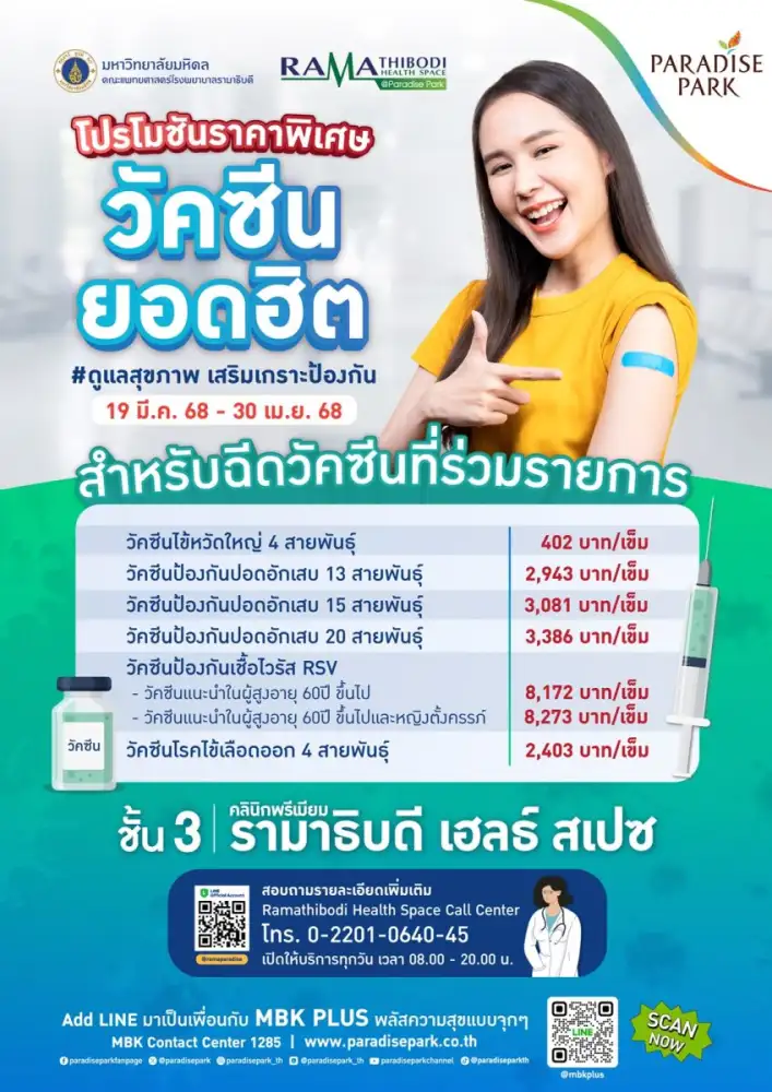 เสริมเกราะป้องกัน ด้วยการฉีดวัคซีน ที่คลินิกพรีเมียม รามาธิบดี เฮลธ์ สเปซ @พาราไดซ์ พาร์ค