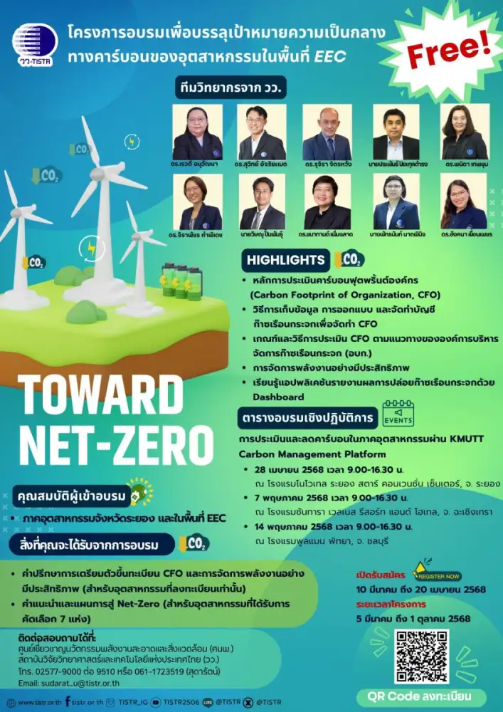 วว. จัดอบรมฟรี ! เพื่อบรรลุเป้าหมายความเป็นกลางทางคาร์บอนของอุตสาหกรรมในพื้นที่ EEC
