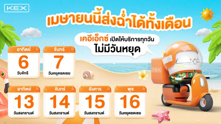 เคอีเอ็กซ์พร้อมส่งตลอดเดือนเมษายน! ส่งได้ทุกวัน ไม่มีวันหยุด
