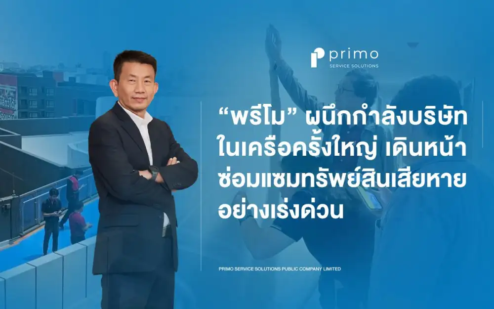 พรีโม เร่งตรวจสอบความปลอดภัย ดูแลลูกบ้านหลังเกิดแผ่นดินไหว ผนึกกำลังบริษัทในเครือครั้งใหญ่ เดินหน้าซ่อมแซมทรัพย์สินเสียหาย ยึดมั่นความสุขของลูกบ้านคือสิ่งสำคัญที่สุดเสมอมา