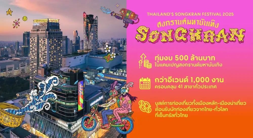 เซ็นทรัลพัฒนา ทุ่ม 500 ล้านบาท จัดสงกรานต์ไทยมหาบันเทิงยิ่งใหญ่ทั่วประเทศ เดินหน้าสร้างความเชื่อมั่น บูมเศรษฐกิจ-ท่องเที่ยวรับไฮซีซัน ไตรมาส 2 ปี 68