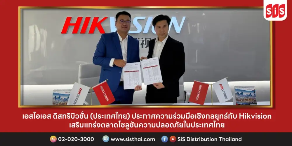 เอสไอเอส ดิสทริบิวชั่น (ประเทศไทย) ประกาศความร่วมมือเชิงกลยุทธ์กับ Hikvision เสริมแกร่งตลาดโซลูชันความปลอดภัยในประเทศไทย