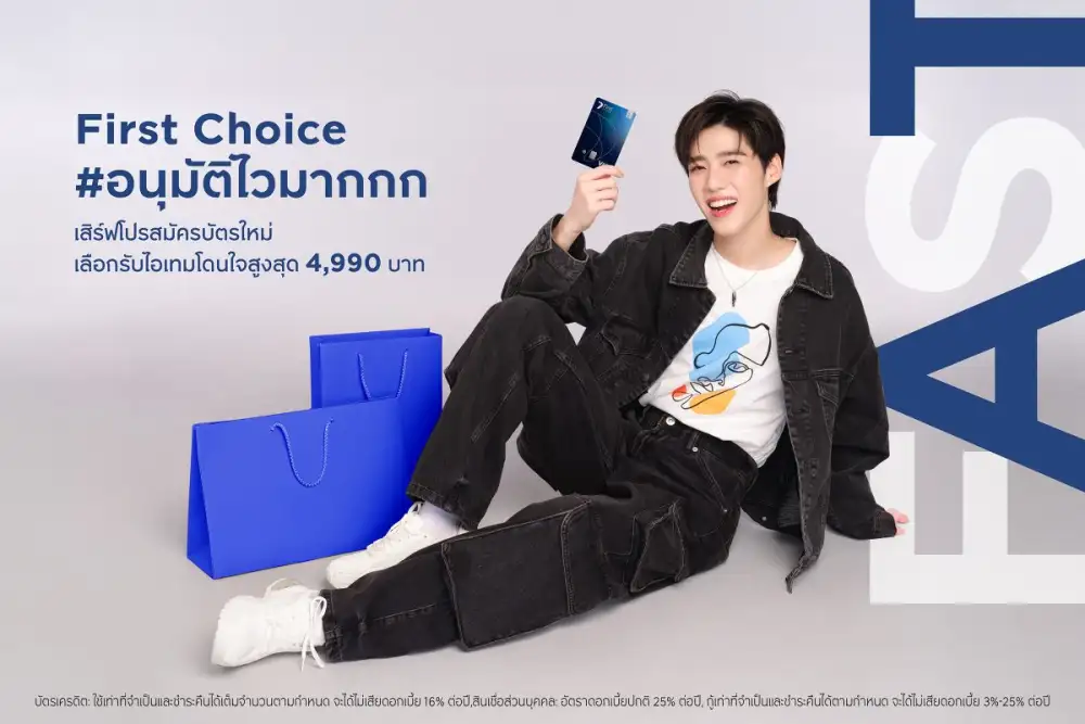 สมัครบัตรกรุงศรีเฟิร์สช้อยส์ อนุมัติไว รับสิทธิพิเศษสุดคุ้ม