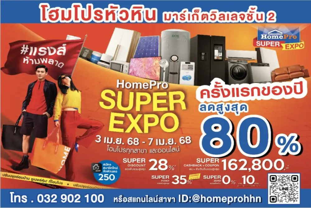 HOMEPRO SUPER EXPO มหกรรมช้อป ปรับปรุง ซ่อมบ้าน ซูเปอร์คุ้ม ช้อปคุ้ม!