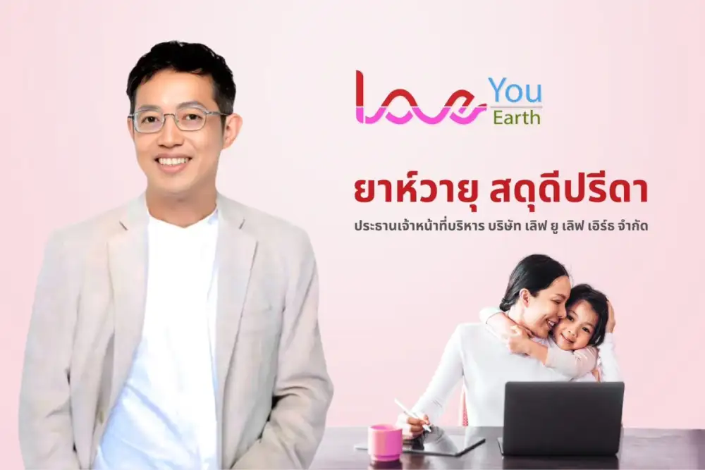 LOVE YOU LOVE EARTH ดันโปรเจคปลุกปั้นกลุ่มคุณแม่เลี้ยงเดี่ยว กลุ่มผู้ที่ต้องการสร้างรายได้เสริม