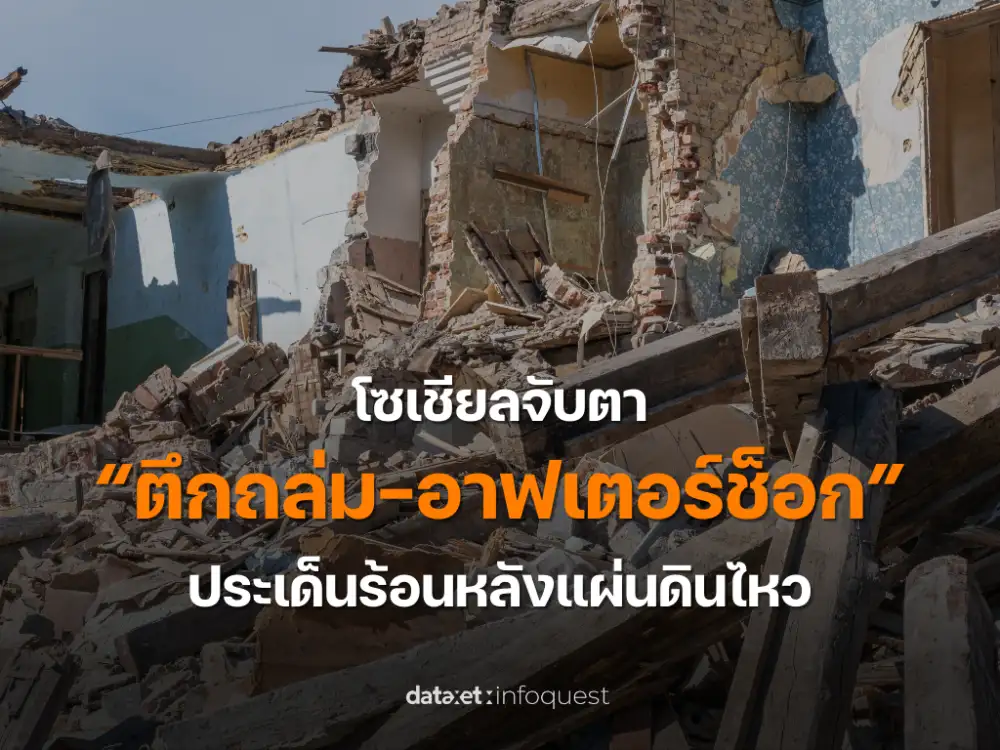 โซเชียลจับตา