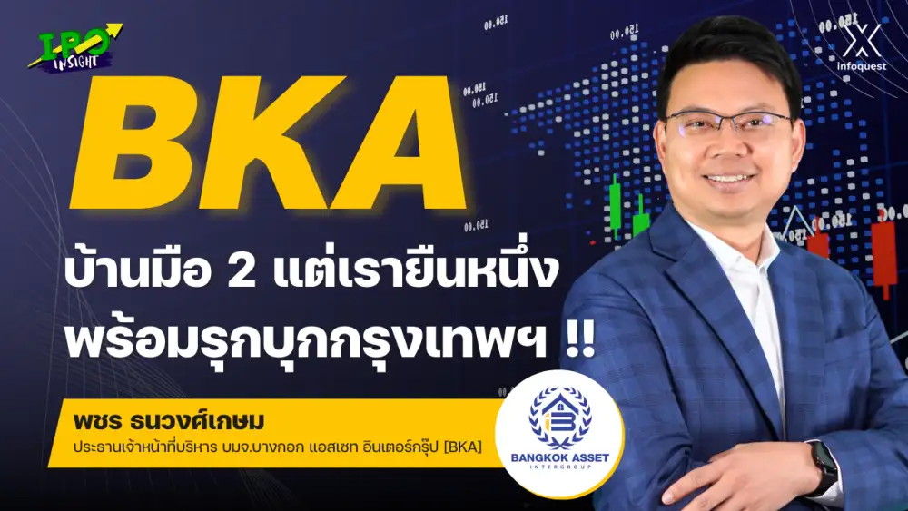 IPOInsight: BKA บ้านมือ 2 แต่เรายืนหนึ่ง !! พร้อมรุกบุกกรุงเทพฯ