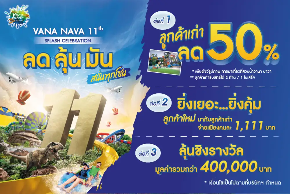 สวนน้ำวานา นาวา หัวหิน ฉลอง 11 ปี จัดเต็ม 2 โซนใหม่สุดมันส์! 'ลด ลุ้น มัน สนั่นทุกโซน' กับโปรฯ แรงที่สุดแห่งปี
