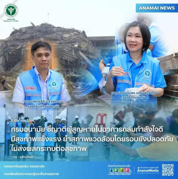 กรมอนามัย ชี้ญาติผู้สูญหายในอาคารถล่มกำลังใจดี มีสุขภาพแข็งแรง ย้ำสภาพแวดล้อมโดยรอบยังปลอดภัย ไม่ส่งผลกระทบต่อสุขภาพ
