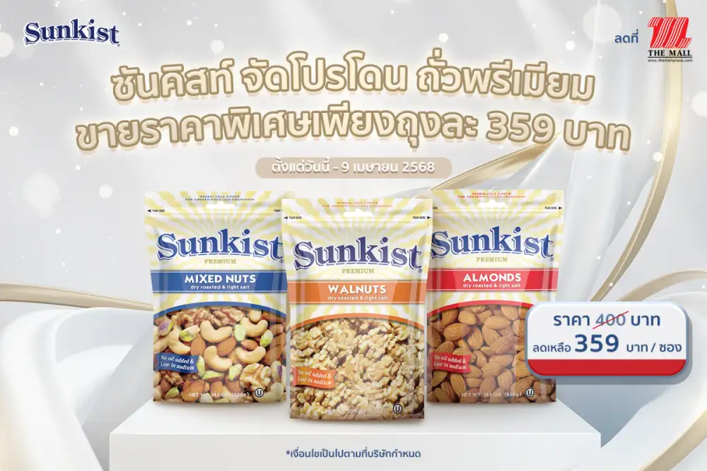 ซันคิสท์ จัดโปรโดน ถั่วพรีเมียม ขายราคาพิเศษเพียงถุงละ 359 บาท