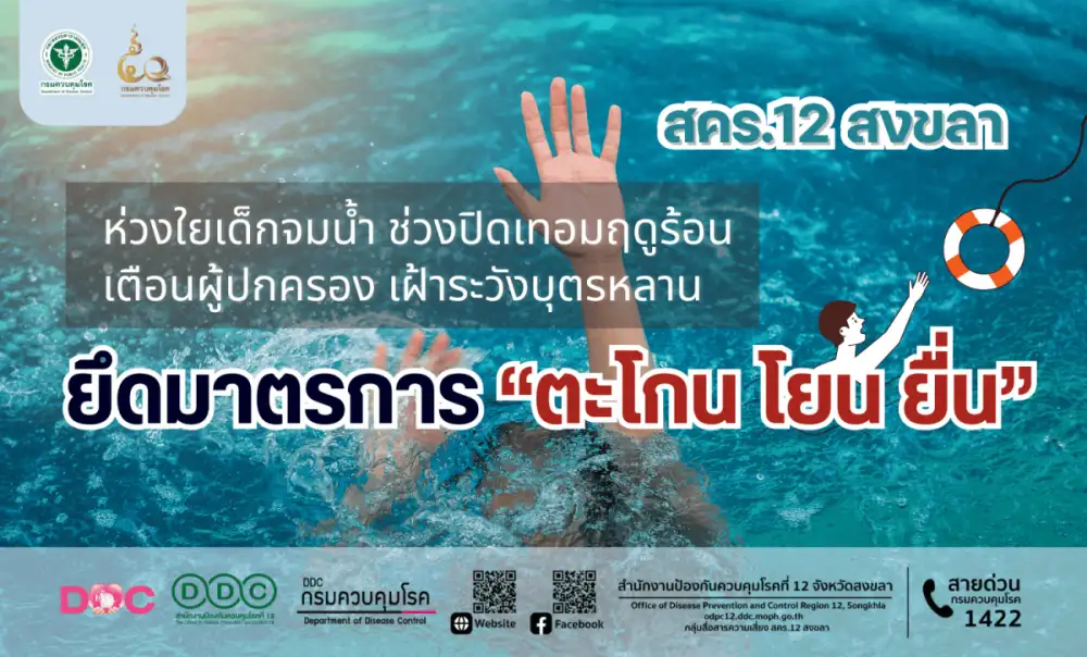 สคร.12 สงขลา ห่วงใยเด็กจมน้ำ ช่วงปิดเทอมฤดูร้อน เตือนผู้ปกครอง เฝ้าระวังบุตรหลาน ยึดมาตรการ