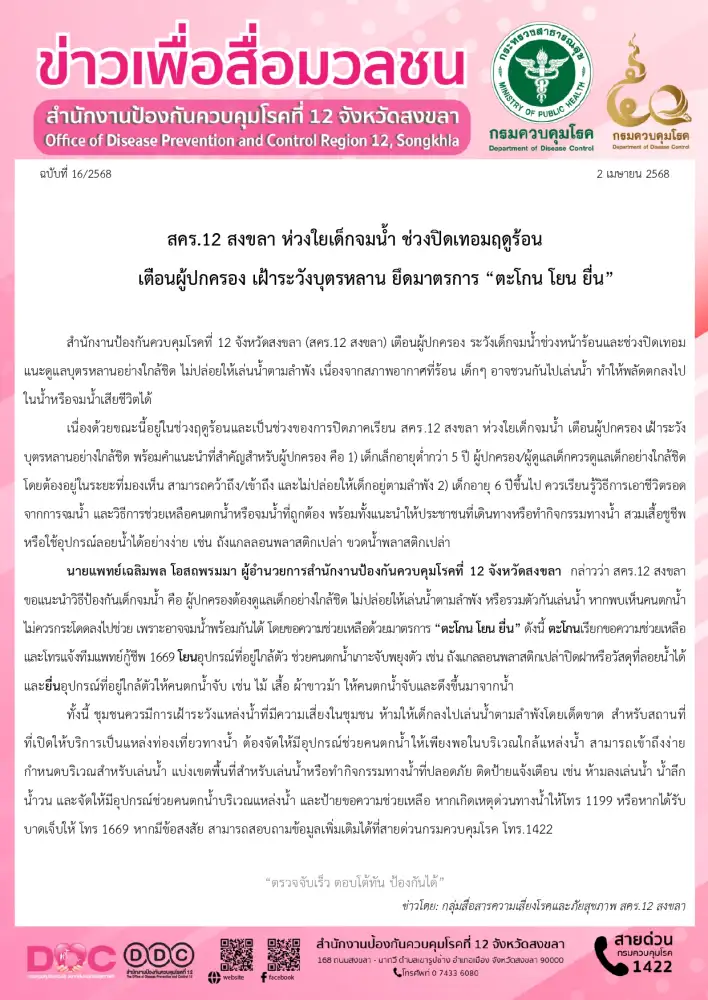 สคร.12 สงขลา ห่วงใยเด็กจมน้ำ ช่วงปิดเทอมฤดูร้อน เตือนผู้ปกครอง เฝ้าระวังบุตรหลาน ยึดมาตรการ