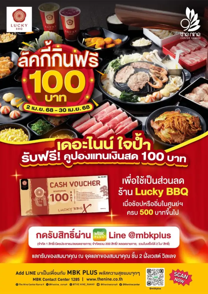 เอาใจสายปิ้งย่าง เดอะไนน์ เซ็นเตอร์ พระราม 9 ใจป้ำ! ชวนมากินฟรี 100 บาท ที่ลัคกี้บาร์บีคิว ตั้งแต่วันนี้ - 30 เมษายนนี้