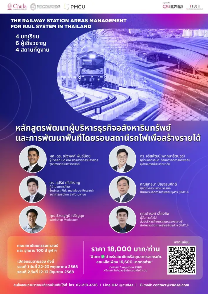 คณะสถาปัตย์ จุฬาฯ จับมือ PMCU ร่วมจัดหลักสูตรพัฒนาผู้จัดการสินทรัพย์และนักพัฒนาเมืองรุ่นใหม่ พลิกโฉมพื้นที่สถานีรถไฟ