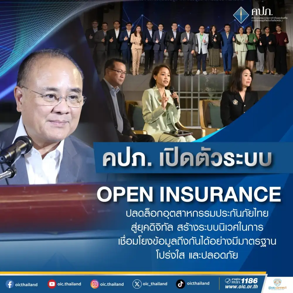คปภ. เปิดตัวระบบ Open Insurance ปลดล็อกอุตสาหกรรมประกันภัยไทยสู่ยุคดิจิทัล สร้างระบบนิเวศในการเชื่อมโยงข้อมูลถึงกันได้อย่างมีมาตรฐาน โปร่งใส และปลอดภัย