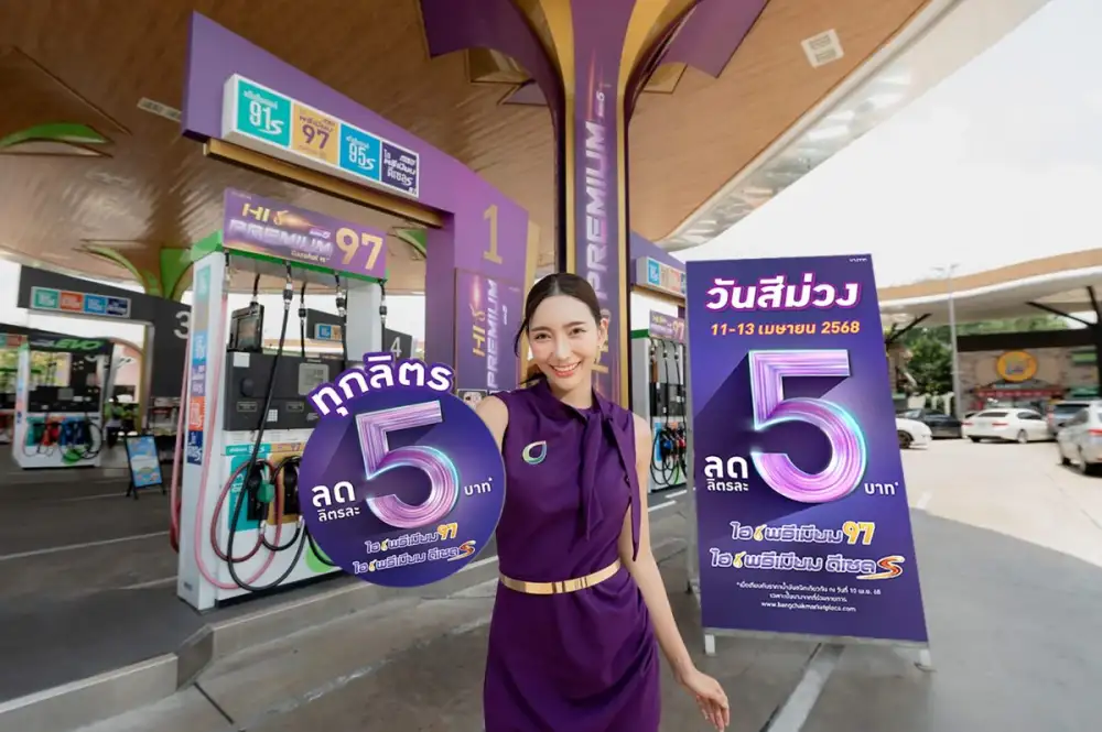 บางจากฯ จัดโปรพิเศษเฉพาะน้ำมันกลุ่มไฮพรีเมียม ลดลิตรละ 5 บาท ทั่วประเทศ รับการเดินทางช่วงสงกรานต์ 11 - 13 เม.ย. 68 นี้ เท่านั้น !