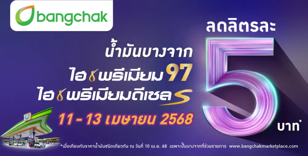 บางจากฯ จัดโปรพิเศษเฉพาะน้ำมันกลุ่มไฮพรีเมียม ลดลิตรละ 5 บาท ทั่วประเทศ รับการเดินทางช่วงสงกรานต์ 11 - 13 เม.ย. 68 นี้ เท่านั้น !