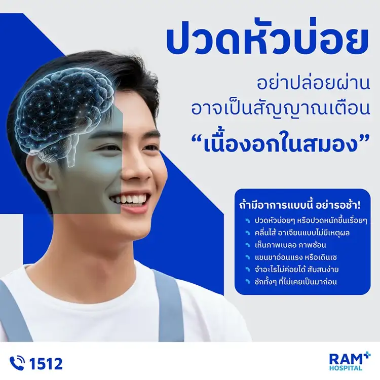 ปวดหัวบ่อยๆ อย่าปล่อยผ่าน อาจเป็นสัญญาณเตือน