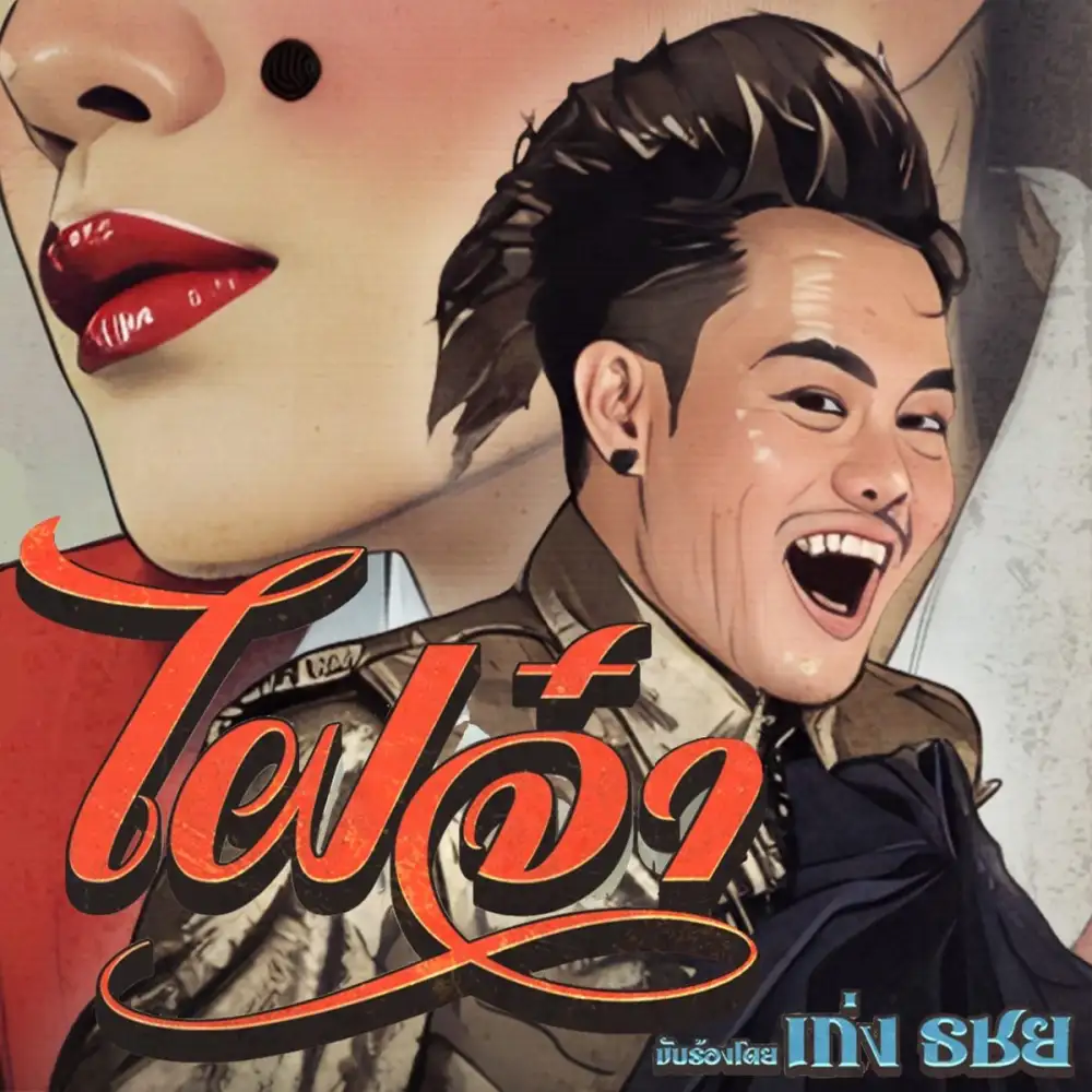 ทำถึง ไฝจ๋า ลูกทุ่งสุดแกรนด์ จาก เก่ง ธชย เพลงใหม่ที่เล่นใหญ่ ได้อรรถรส