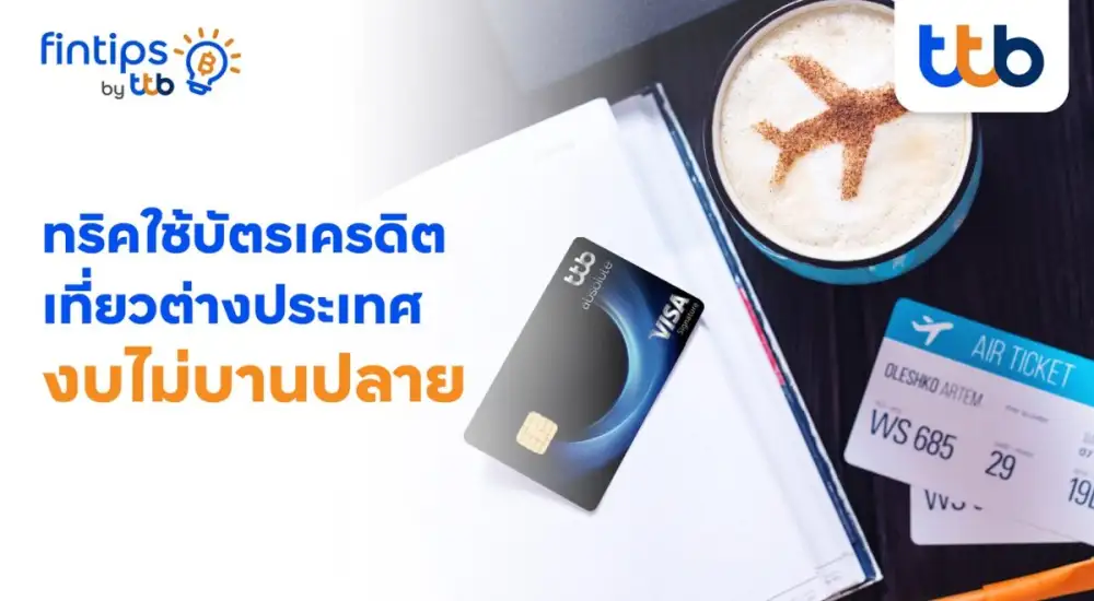 ทีทีบี ฟินทิป เสิร์ฟเคล็ดลับใช้บัตรเครดิตเที่ยวต่างประเทศงบไม่บานปลาย