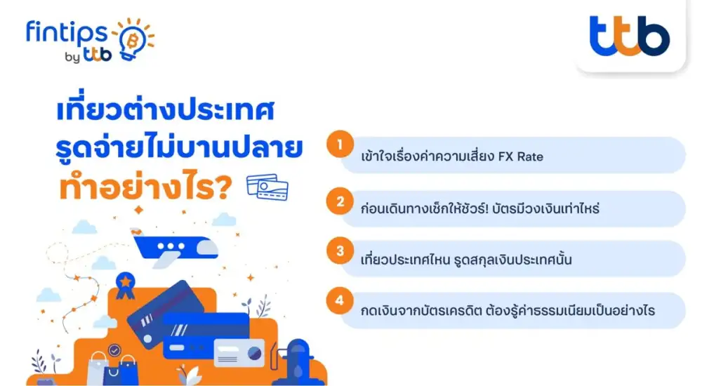 ทีทีบี ฟินทิป เสิร์ฟเคล็ดลับใช้บัตรเครดิตเที่ยวต่างประเทศงบไม่บานปลาย