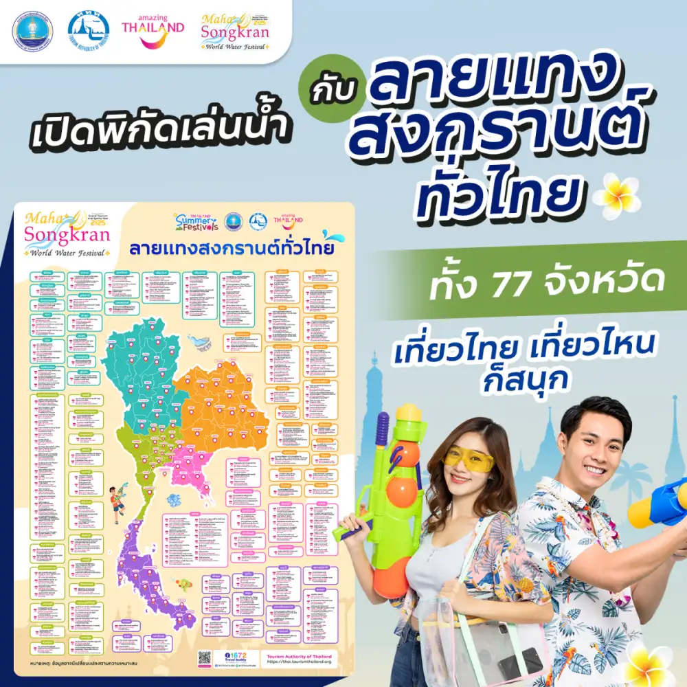 ททท. ร่วมกับ กทม. ดัน SHA หนุนความเชื่อมั่นให้นักท่องเที่ยวในเทศกาลสงกรานต์
