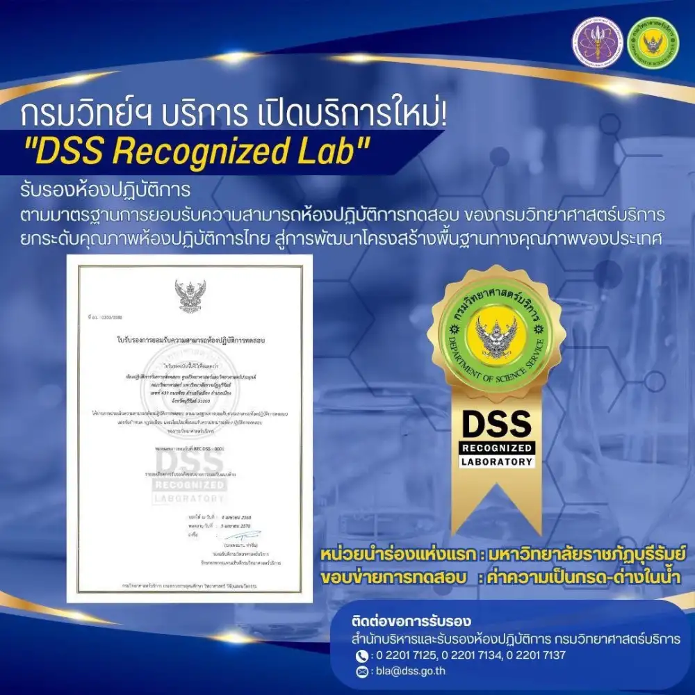 กรมวิทย์ฯ บริการ ประกาศความพร้อม!! เปิดให้บริการรับรองห้องปฏิบัติการทดสอบตามมาตรฐาน