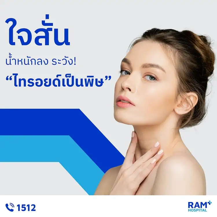 ใจสั่น น้ำหนักลง ระวัง!