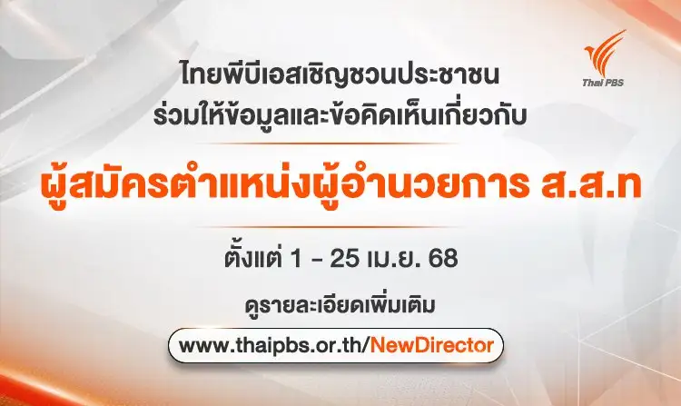 ไทยพีบีเอส เปิดกว้าง ชวนประชาชน ร่วมตรวจสอบคุณสมบัติผู้สมัครฯ ตำแหน่ง ผู้อำนวยการ ส.ส.ท.