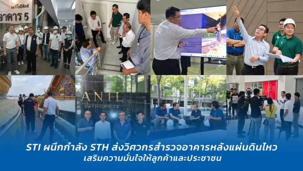 STI ผนึกกำลัง STH ส่งวิศวกรสำรวจอาคารหลังแผ่นดินไหว เสริมความมั่นใจให้ลูกค้าและประชาชน