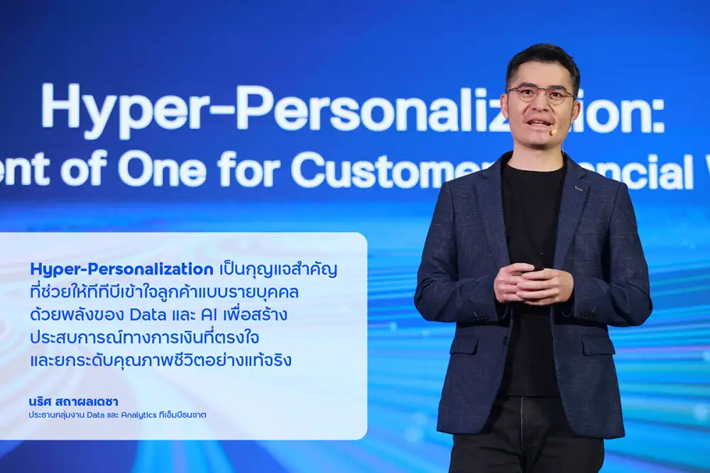 ทีทีบี ขับเคลื่อนดิจิทัลด้วย Data และ AI ทรานส์ฟอร์มสู่ Hyper-Personalization มุ่งยกระดับประสบการณ์ทางการเงินให้ลูกค้ามีชีวิตการเงินที่ดีขึ้นอย่างแท้จริง
