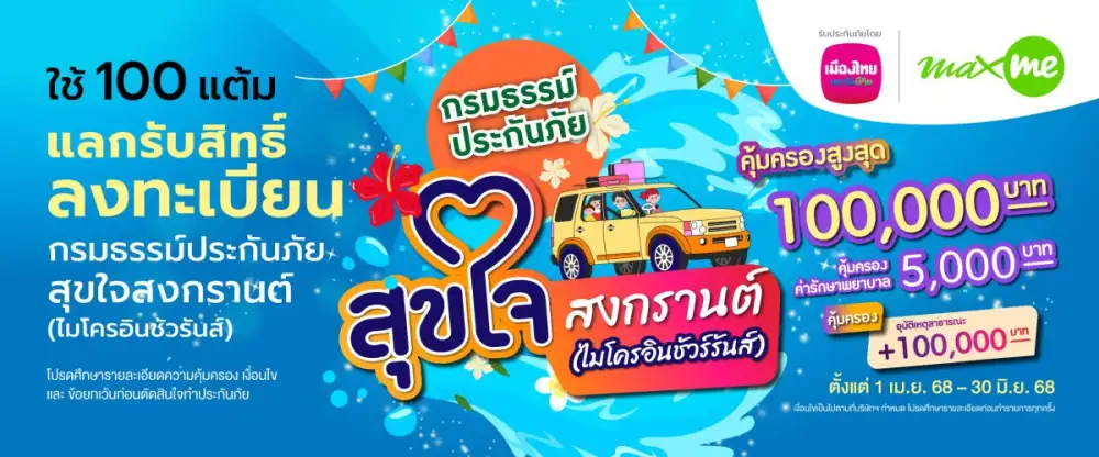 เมืองไทยประกันชีวิต ผนึกกำลัง แมกซ์ โซลูชัน ส่ง