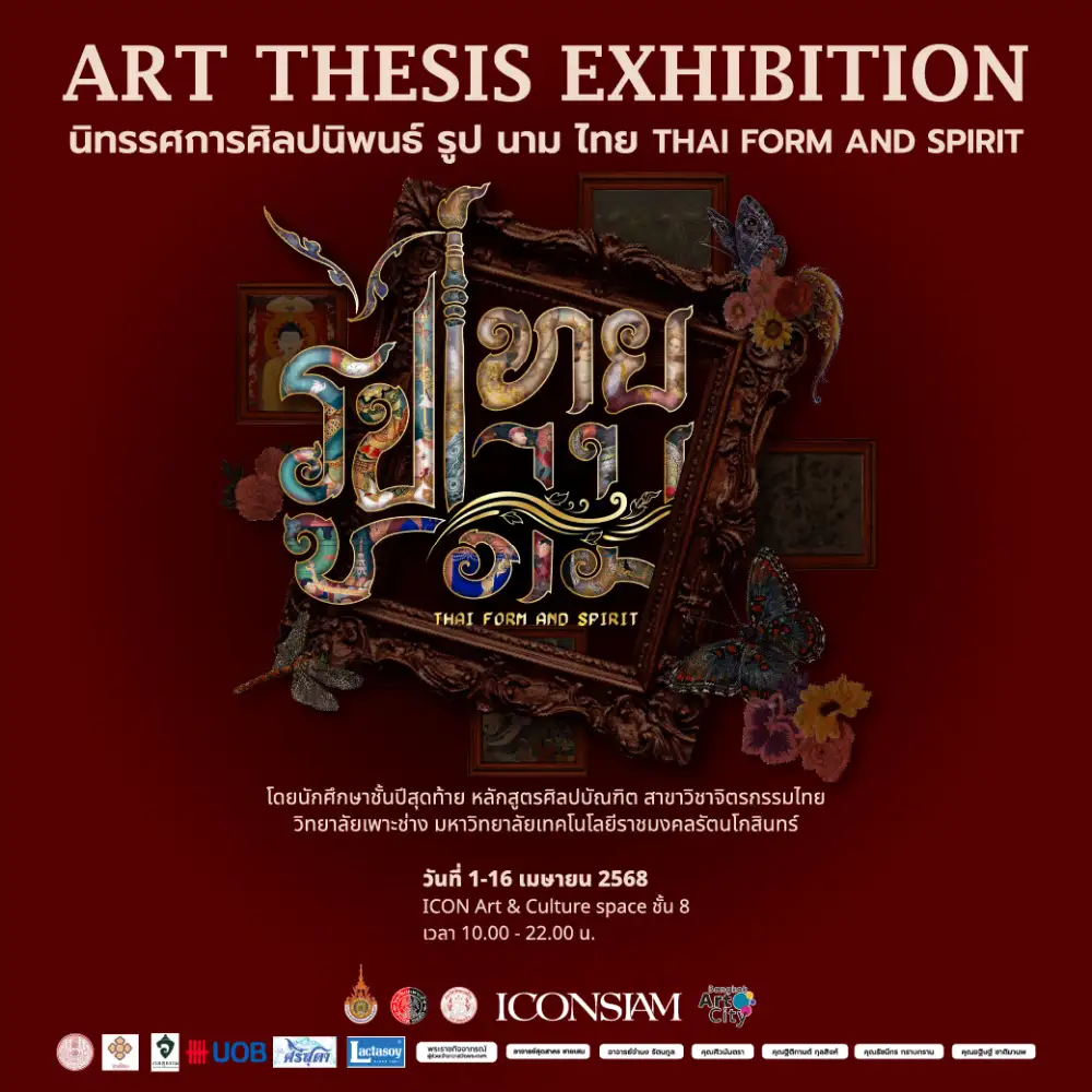 ไอคอนสยาม ขอเชิญร่วมค้นหา สำรวจ และตีความ