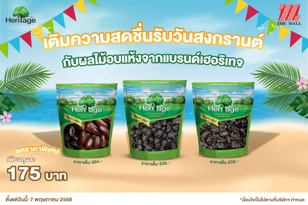เติมความสดชื่นรับวันสงกรานต์ กับ ผลไม้อบแห้งจากแบรนด์เฮอริเทจ