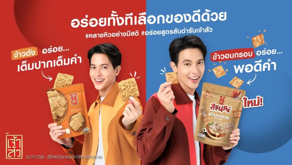 เจ้าสัว เขย่าตลาดขนมขบเคี้ยว ส่งแคมเปญ 'อร่อยทั้งทีเลือกของดีด้วย' ปั้น
