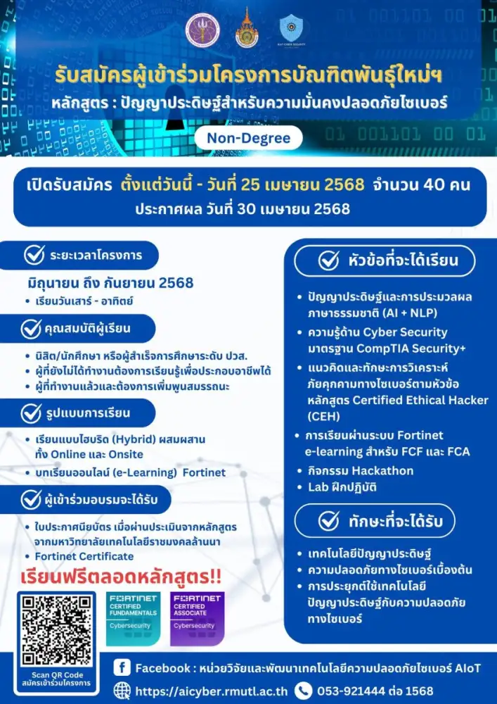 ฟอร์ติเน็ต หนุนโครงการบัณฑิตพันธุ์ใหม่ อบรมฟรี