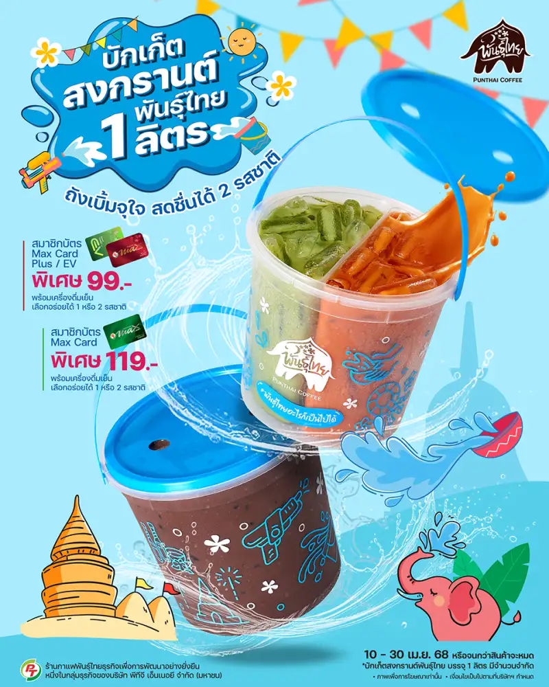 เติมความเฟรชไซส์เบิ้มกับ บักเก็ตสงกรานต์พันธุ์ไทย จุใจได้ 2 รสชาติ