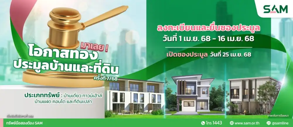 SAM เฉลิมฉลองครบรอบ 25 ปี พร้อมส่งมอบโอกาสเพื่อคนไทย เริ่มต้นใหม่อย่างยั่งยืน คัดทรัพย์เด่นเพื่ออยู่อาศัย ไม่เกิน 10 ลบ.