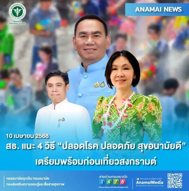 สธ. แนะ 4 วิธี 'ปลอดโรค ปลอดภัย สุขอนามัยดี' เตรียมพร้อมก่อนเที่ยวสงกรานต์