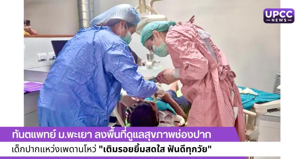 ทันตแพทย์ ม.พะเยา ลงพื้นที่ดูแลสุขภาพช่องปาก เด็กปากแหว่งเพดานโหว่