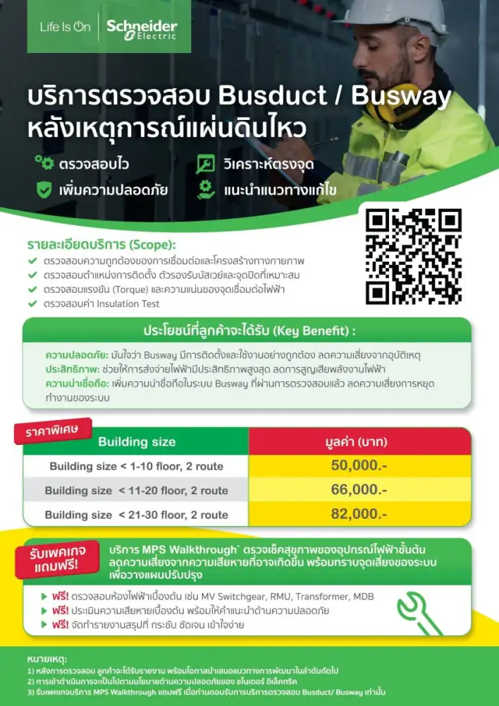 ชไนเดอร์ อิเล็คทริค แนะ 7 วิธี เช็กระบบไฟฟ้า เพิ่มความปลอดภัย รับมือหยุดยาวเทศกาลสงกรานต์