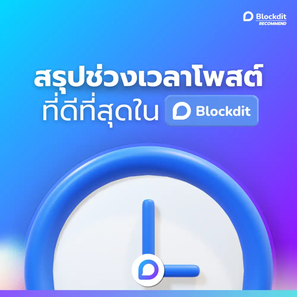 โพสต์ช่วงเวลาไหนที่ทำให้คนเห็นคอนเทนต์มากที่สุดบน Blockdit อัปเดตใหม่ล่าสุด 2025