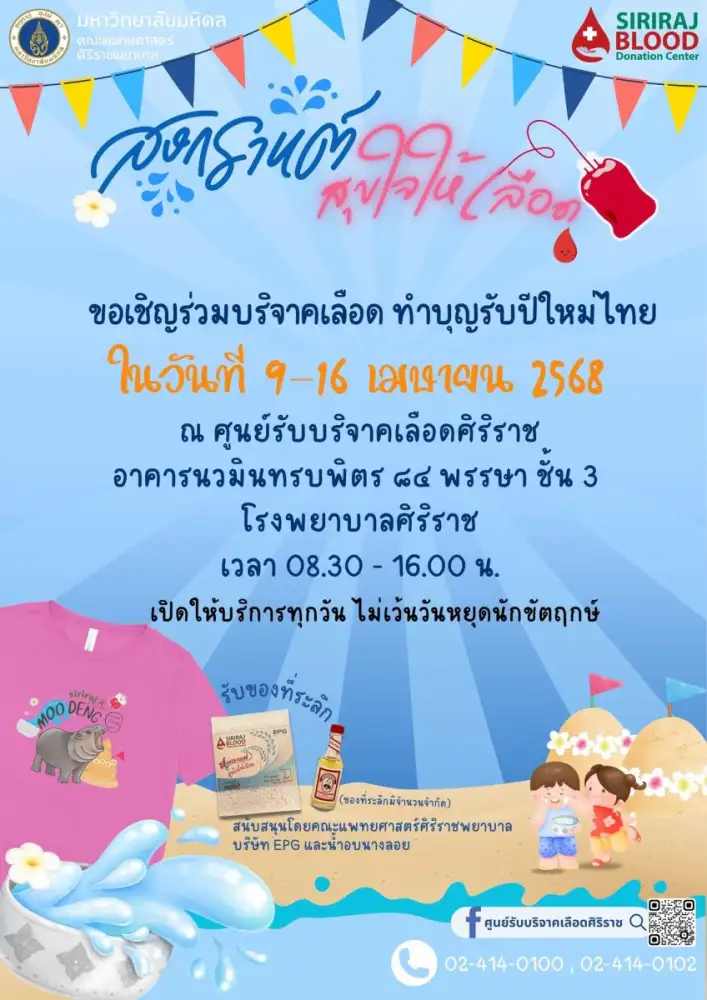 ศิริราช เชิญร่วมบริจาคเลือดรับปีใหม่ไทย 9 - 16 เม.ย.68
