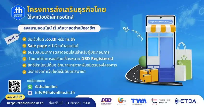 เปิดเกมรุกอีคอมเมิร์ซไทย! หนุนร้านค้าสร้างตัวตนบนโลกออนไลน์เพิ่มดีกรีความน่าเชื่อ