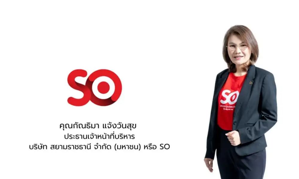 SO เดินเกมรุก ปักธง New S-Curve ดันโซลูชัน Workforce ผสาน AI เจาะตลาดพรีเมียม ตอกย้ำฐานะการเงินแกร่ง จ่ายปันผล 85% ของกำไร